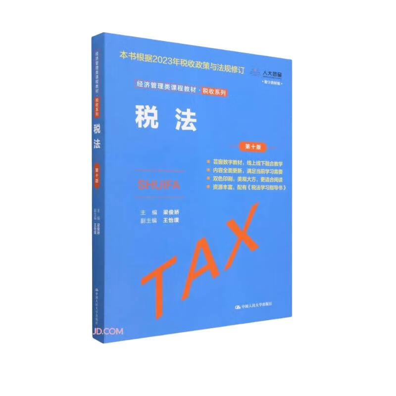 税法(第10版数字教材版经济管理类课程教材)/税收系列使用感如何?