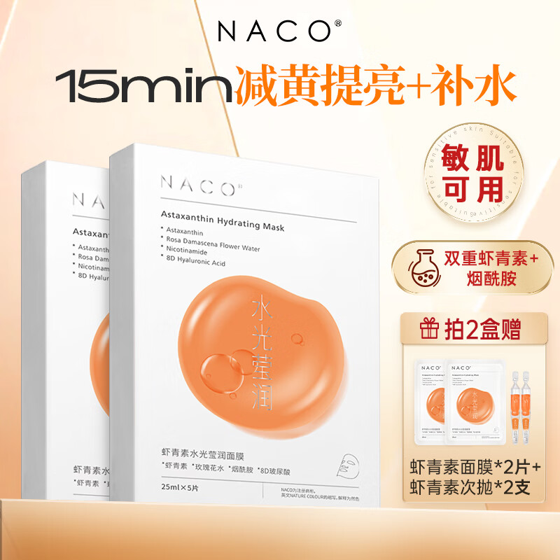 NACO虾青素面膜去按成黄提亮肤色脸部补水保湿急救抗氧改善冬干皮起燥 虾青素面膜2盒+增2片+2支虾青素精华