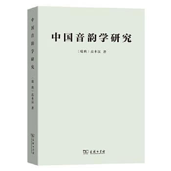 中国音韵学研究[瑞典]高本汉著赵元任罗常培李方桂译 商务印书馆