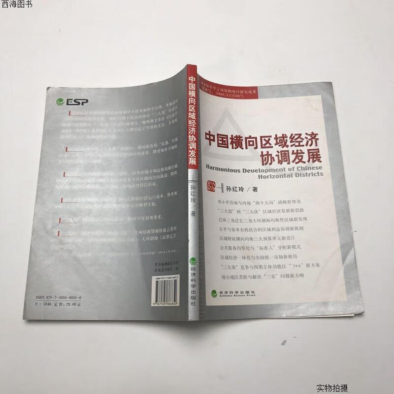 【二手九成新】中国横向区域经济协调发展{实物拍摄}