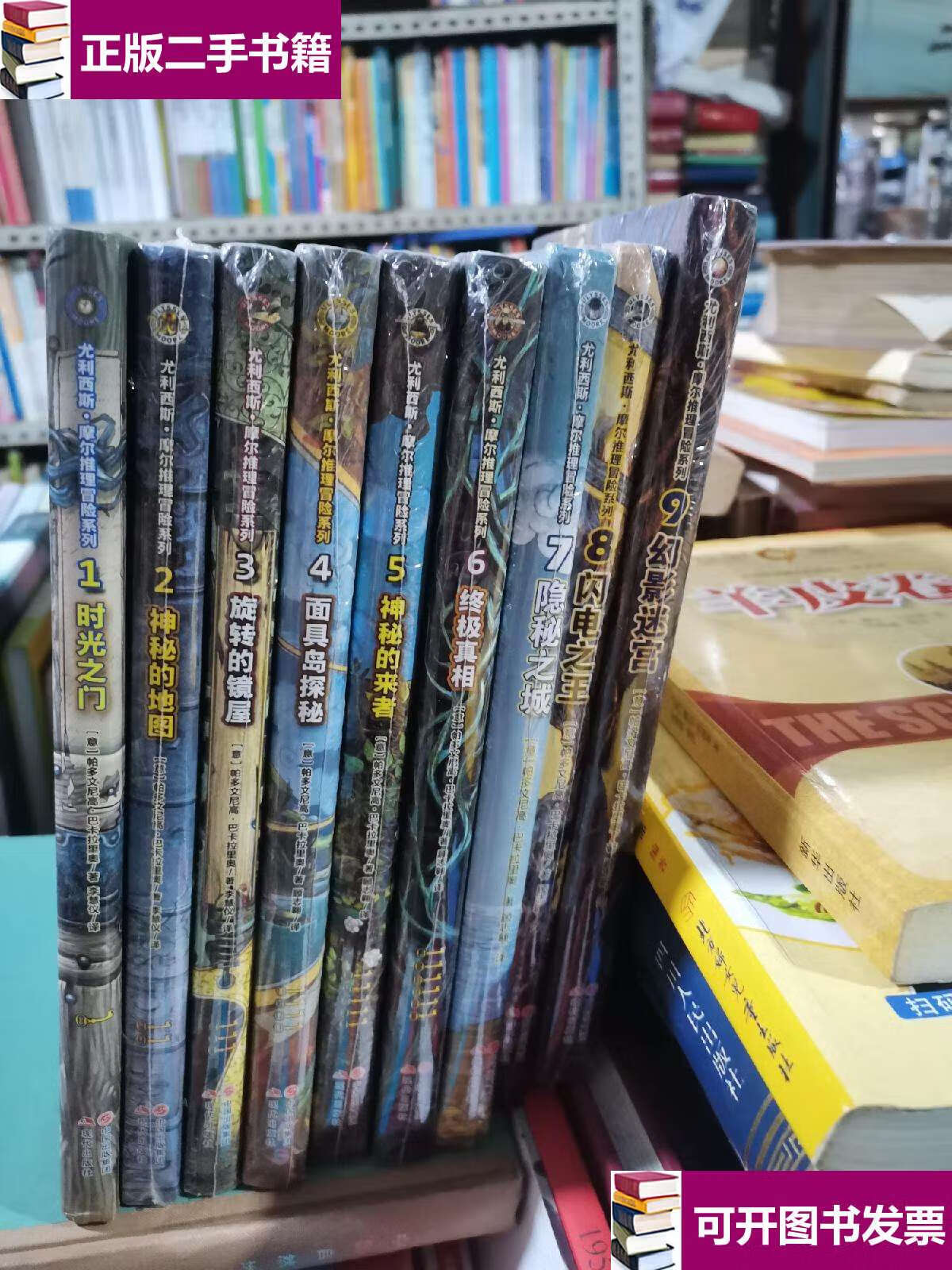 【二手9成新】尤利西斯摩尔推理冒险系列 1-9册 册拆了封,其余都.