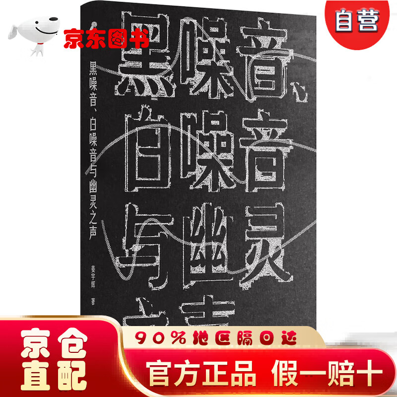 黑噪音,白噪音与幽灵之声(知名哲学教授姜宇辉写给声音的一封私信)