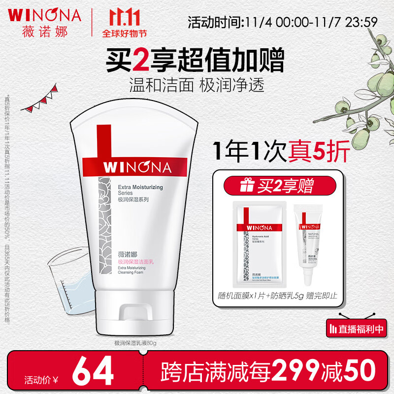 薇诺娜极润保湿洗面奶80g温和清洁补水洁面乳男女护肤品怎么样,好用不?