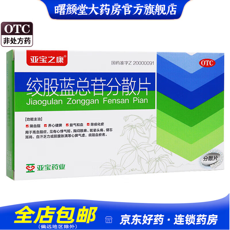 [亚宝之康] 绞股蓝总苷分散片 60mg*36片/盒 1盒装
