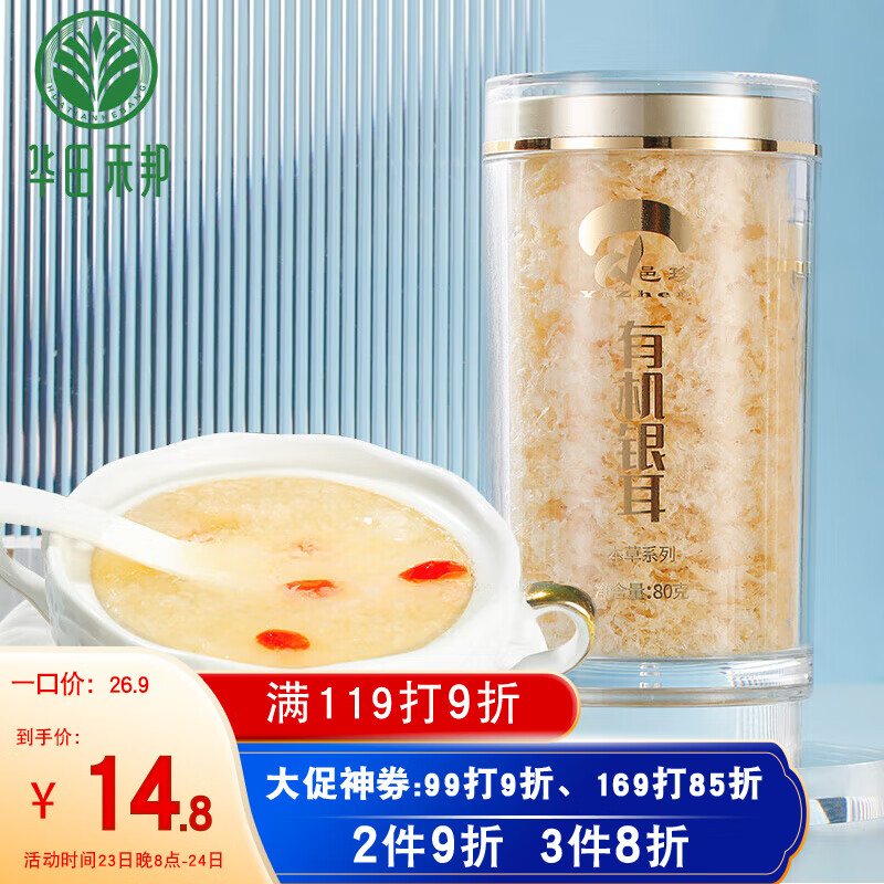 华田禾邦邑珍有机本草银耳80g 银耳羹 即食冲泡木耳雪耳 早餐送礼使用感如何?