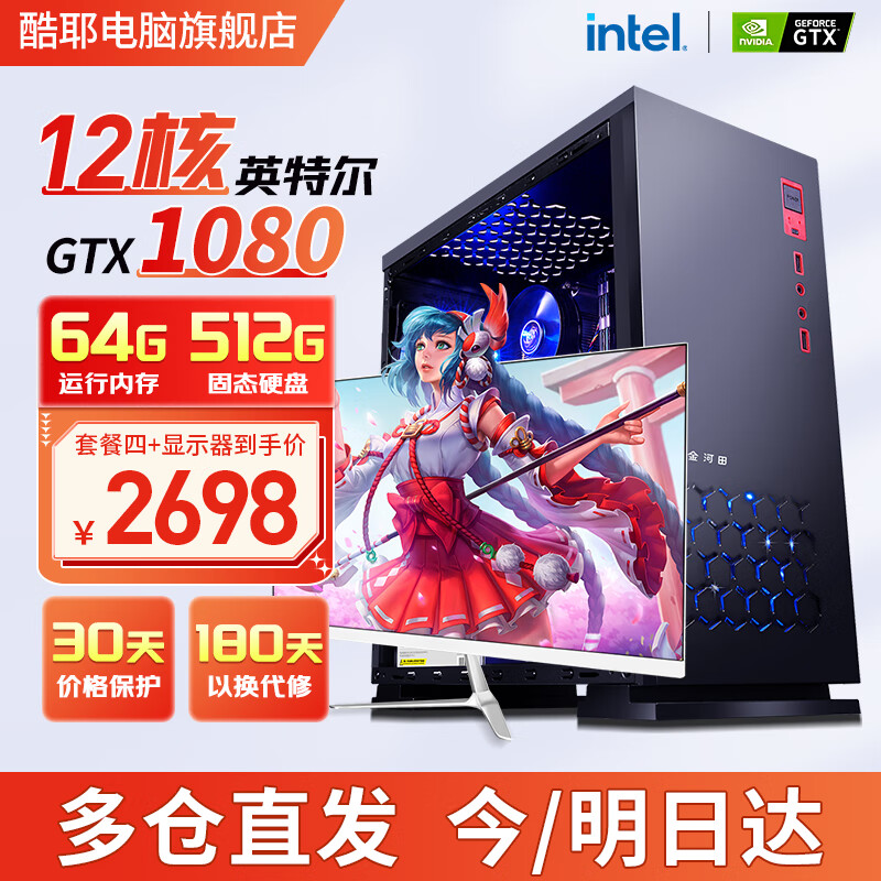 酷耶 英特尔i7十八核64G内存/1TB/RTX3060独显游戏台式机电脑主机整机全套组装家用电竞商用办公设计 套餐四 12核/64G/GTX1080+显示器