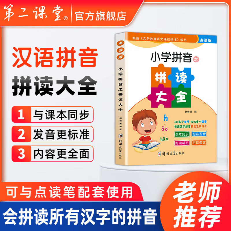 起跑点拼音点读笔小学拼音拼读大全幼小衔接拼读训练识字神器小学1-6年级必背古诗文小初高英语高分作文 拼读大全1本（拼音拼读训练）