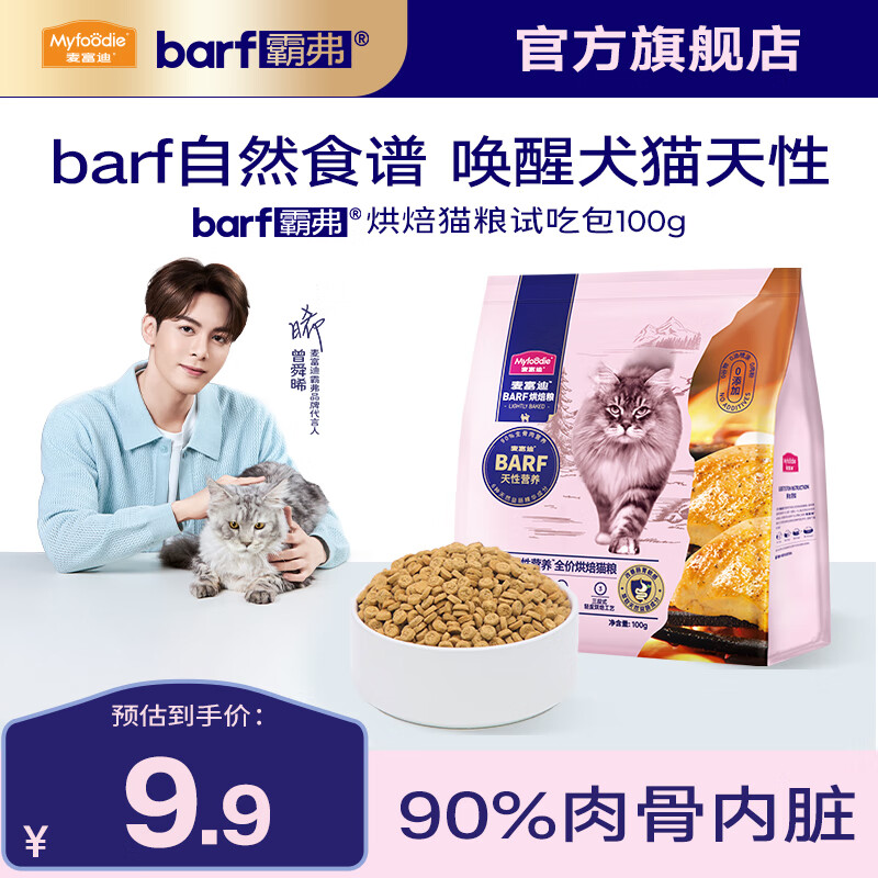 麦富迪 猫粮 barf霸弗全价低温烘焙猫粮成猫幼猫咪通用生骨肉营养高蛋白 鲜鸡肉配方+鳕鱼酥试吃包100g