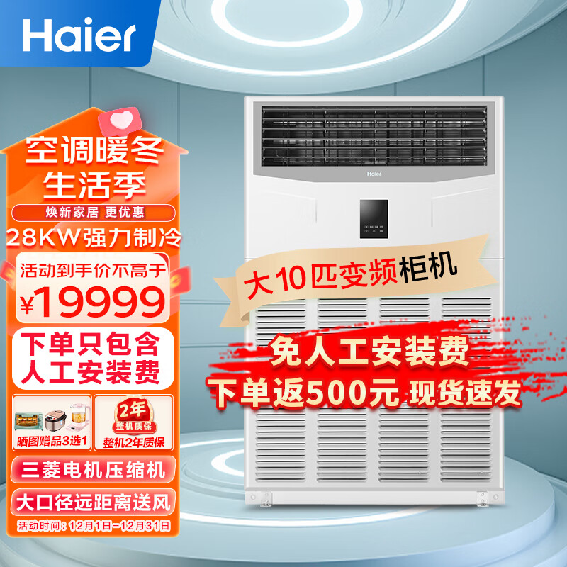 海尔（Haier）10匹柜式空调中央空调10P柜机商用直流变频自洁2级能效三菱压机380V RFLDC280DXSAYC(G)免人工费