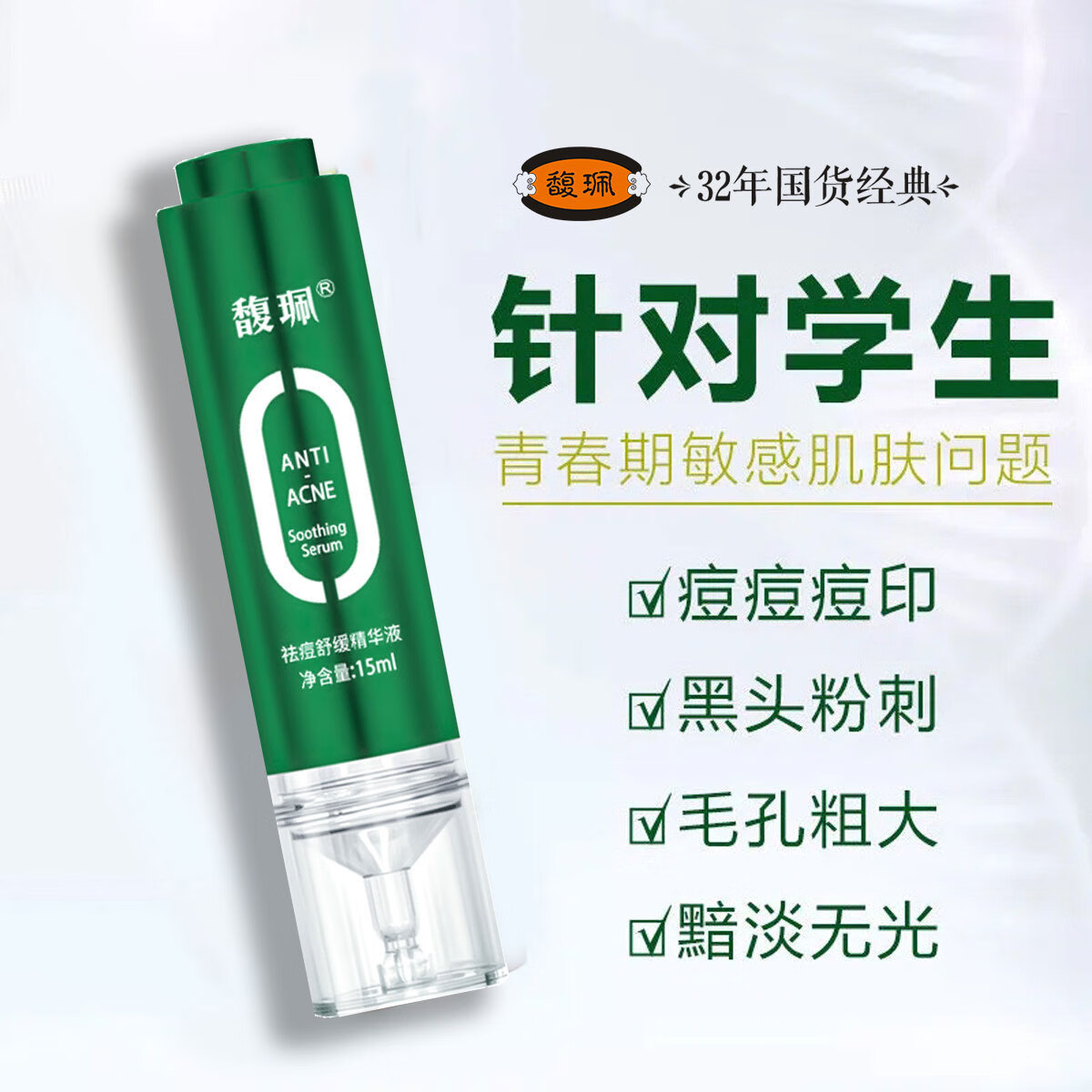 馥珮祛痘凝胶水杨酸去痘舒缓精华液青春痘痕淡化痘痘改善痘肌湿敷