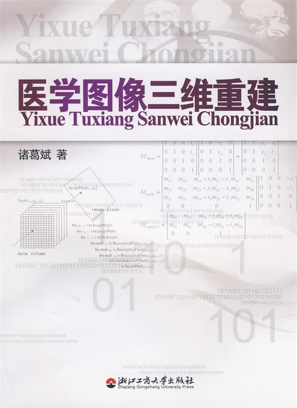 医学图像三维重建 9787811400250 诸葛斌 著 浙江工商大学出版社