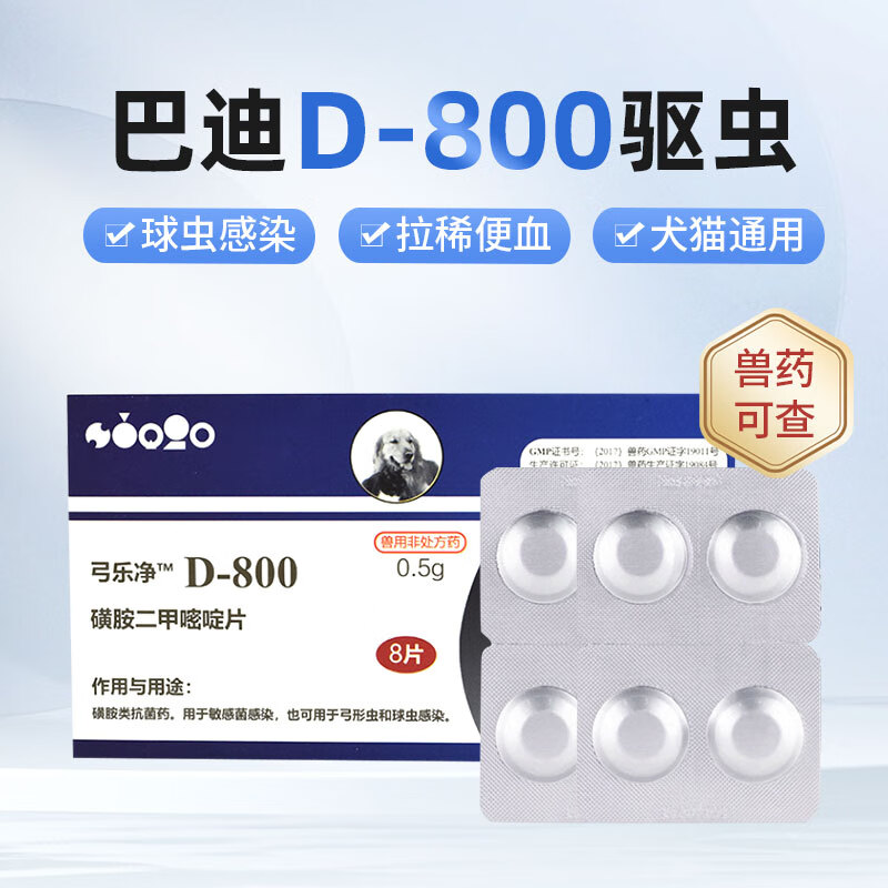 SINGO INCORPSINGO弓乐净 巴迪D800驱虫药球虫药磺胺二甲嘧啶片狗猫弓形虫抗菌 巴迪D800驱虫药0.5g* 8片*1盒