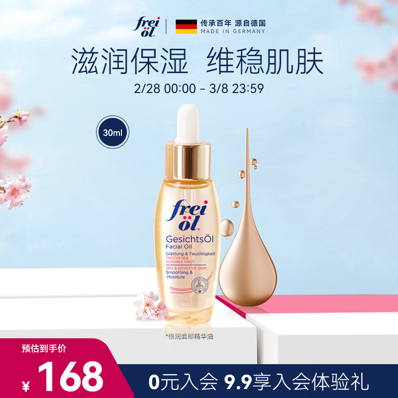 福来（freiol）倍润护肤精华油补水保湿面部精华护肤水油平衡护肤品30ml/瓶