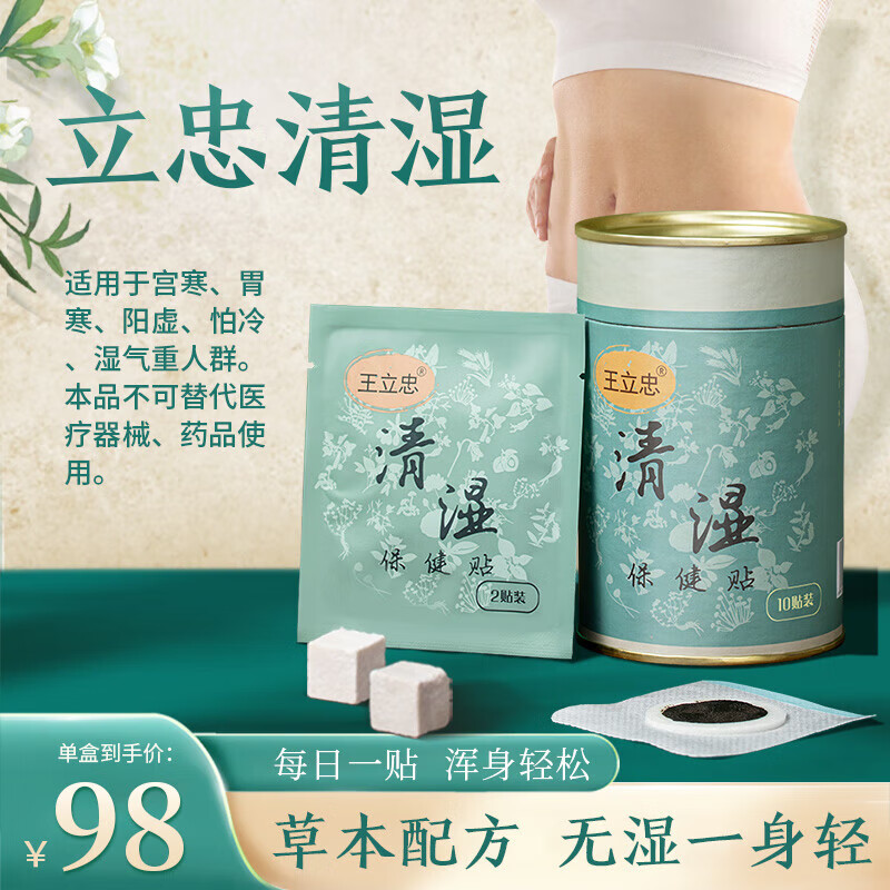 王立忠清i湿贴男女小肚子大寒性虚胖肚脐贴王立忠膏贴舒缓贴 一盒装