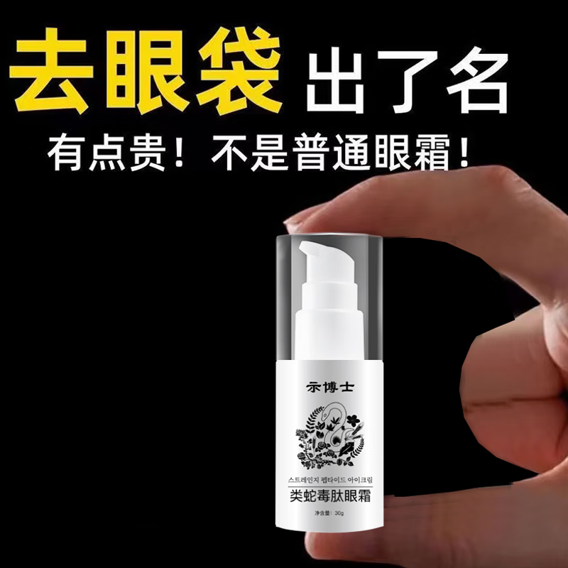 示博士蛇毒肽眼霜紧致抗皱去眼袋黑眼圈去脂肪粒去细纹鱼尾纹抗衰老 5瓶【眼霜淡化眼袋】