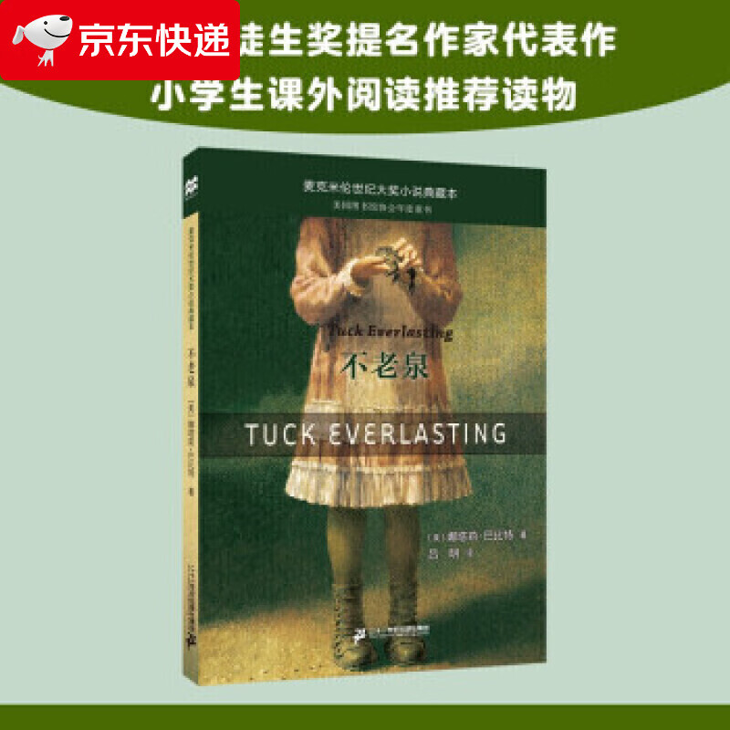 不老泉正版书 小学生文库课外书21世纪出版社 儿童文学 娜塔莉巴比特