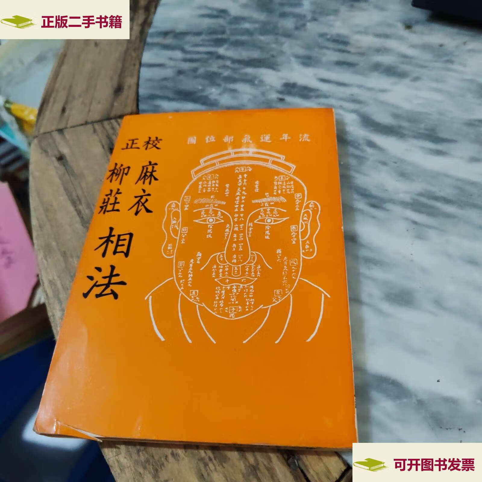 【二手9成新】麻衣柳庄相法全书 /麻衣袁柳庄 锦华