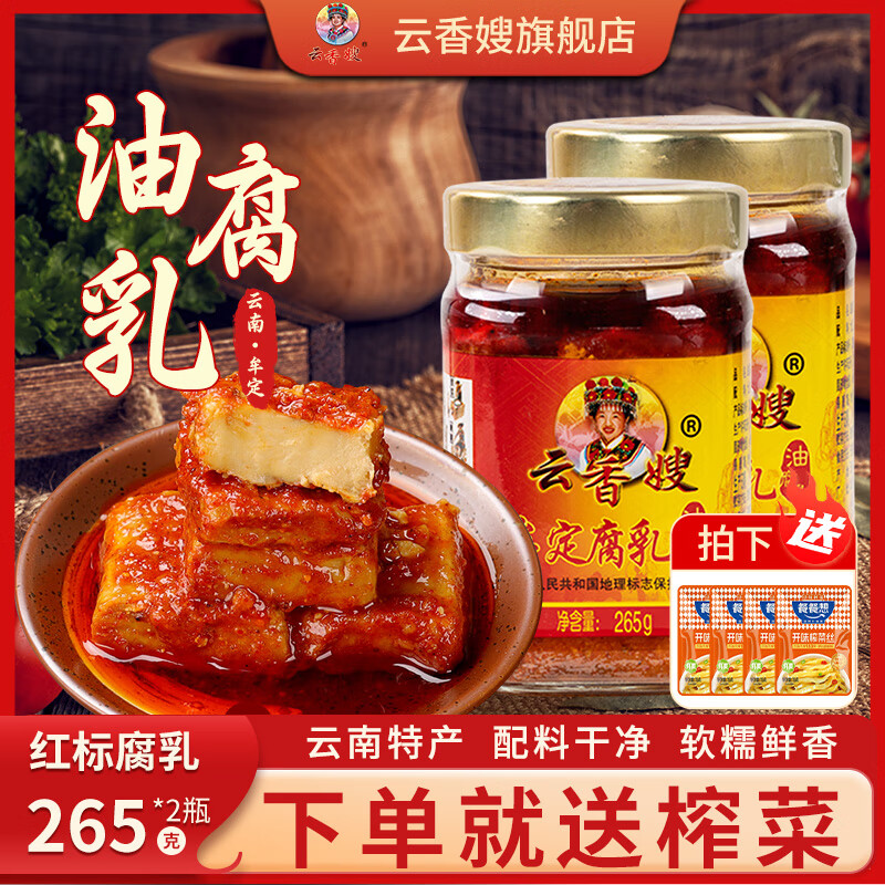 云香嫂油腐乳牟定香辣腐乳265g豆腐乳云南特产下饭酱菜火锅油碟炒菜调料 红标腐乳265g*2瓶