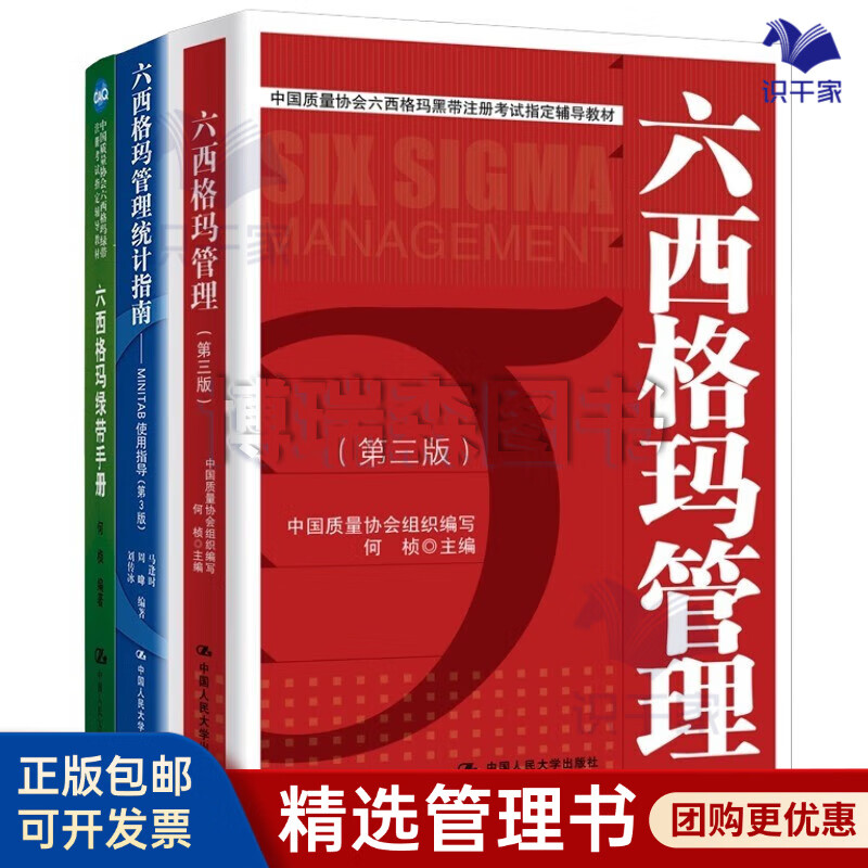六西格玛精益管理3本套：六西格玛管理+六西格玛管理统计指南+六西格玛管理绿带手册