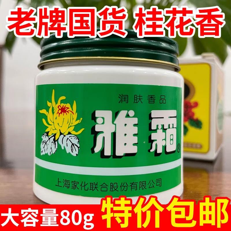 雅霜雪花膏面霜老国货上海家化润肤霜桂花香型润肤滋润保湿肌肤老国货 雅霜80g*1瓶-体验装