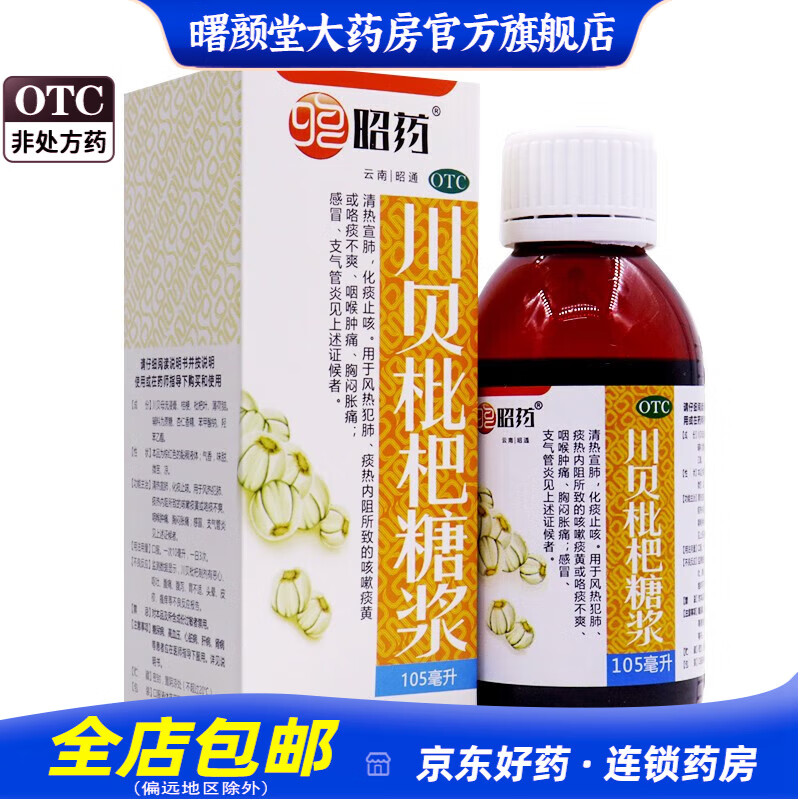 昭药 川贝枇杷糖浆 105ml 1盒