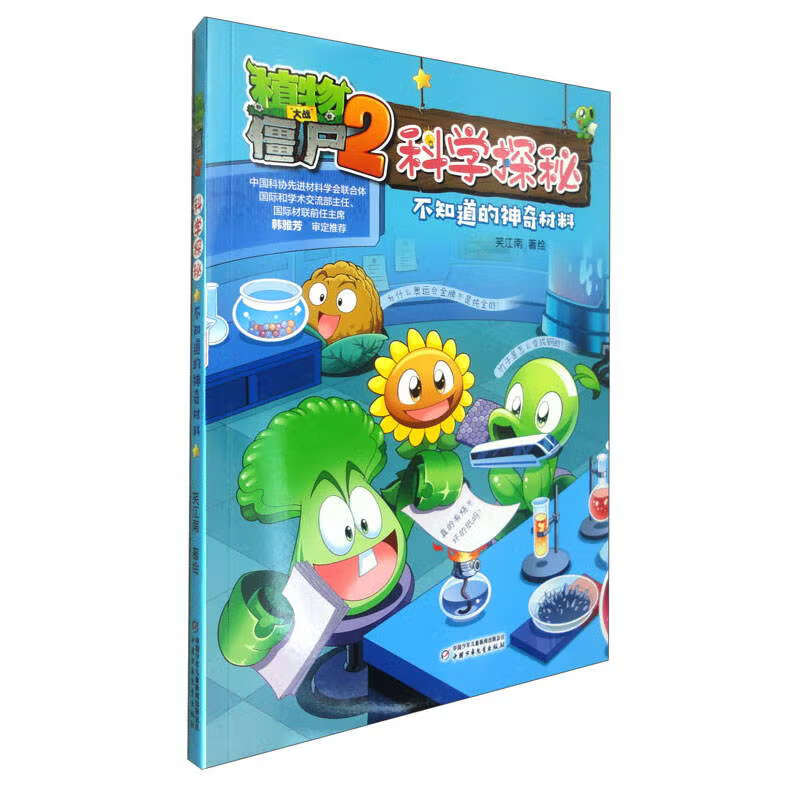 植物大战僵尸2科学探秘·不知道的神奇材料