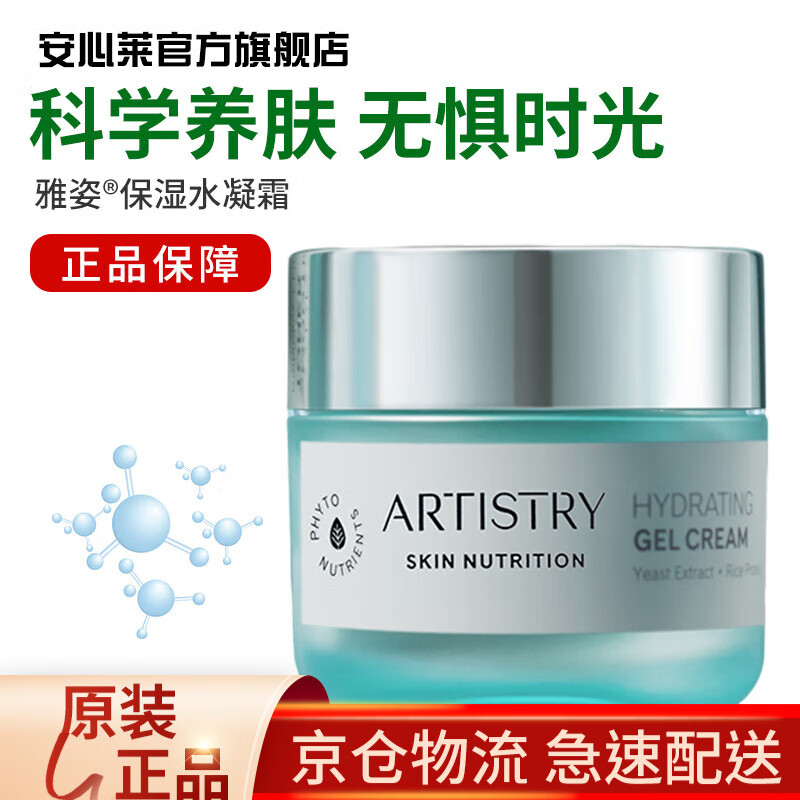 安利(amway)【安心莱官方官网店】雅姿水润保湿啫喱乳霜滋润乳霜编号