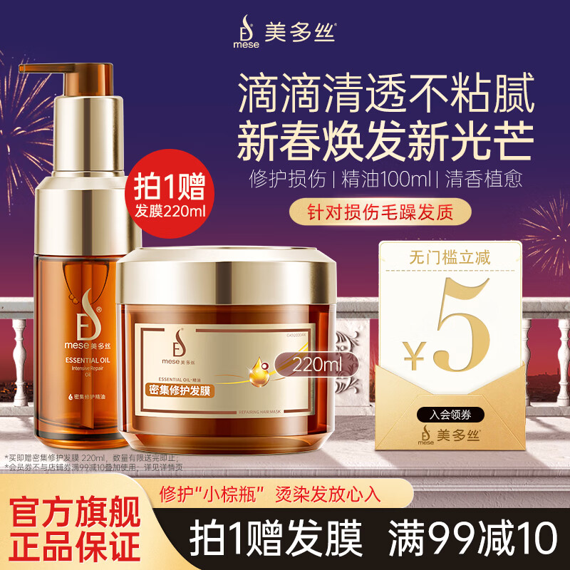 美多丝(mese)密集修护精油100ml 天竺葵精油柔顺滋养护发精华润发精油