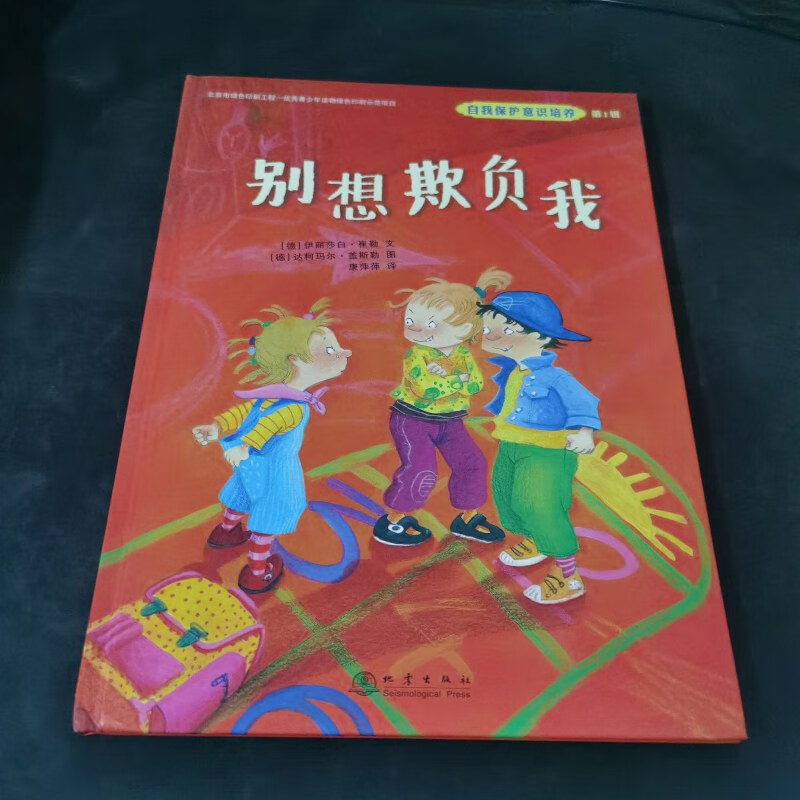 【绝版旧书】别想欺负我:自我保护意识培养(第1辑)