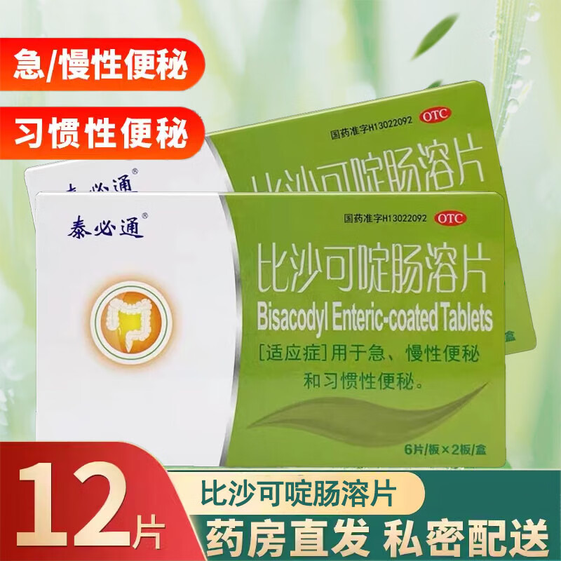 效期到27年】泰必通 比沙可啶肠溶片5mg*12片/盒用于急慢性和习惯性
