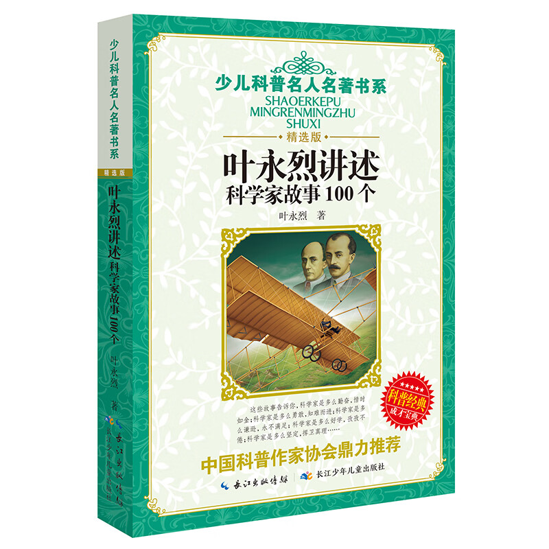 叶永烈讲述科学家故事100个  少儿科普名人名著书系（精选版）
