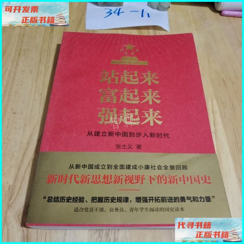 二手9成新 站起来富起来强起来 天地出版社