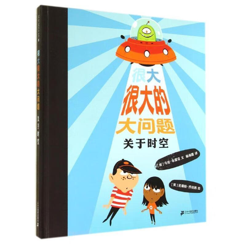 很大很大的大问题 关于时空     麦克米伦世纪(精装绘本)
