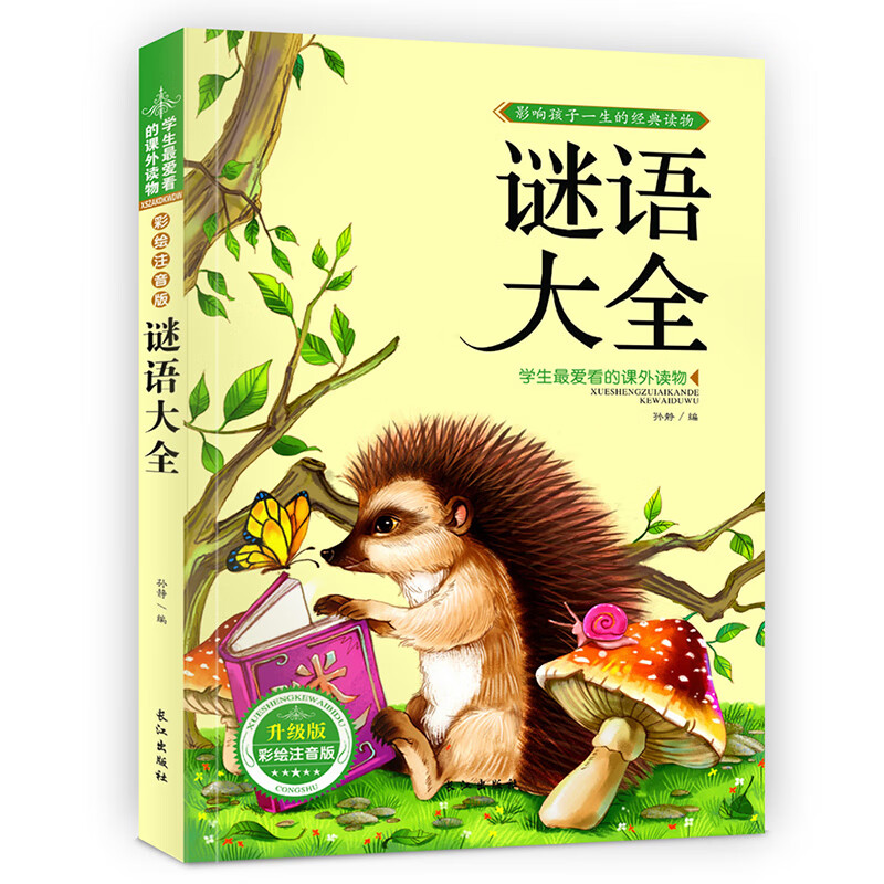 谜语大全 小学生猜谜语大全书猪一般一年级课外阅读书二三年级课外小