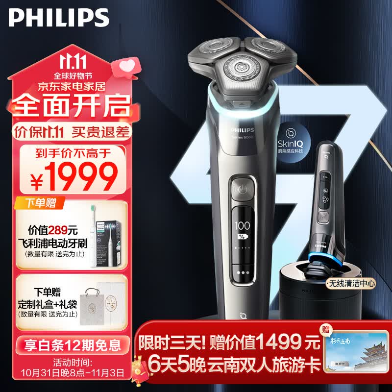 飞利浦（PHILIPS）电动剃须刀蜂巢9系Pro+ SkinIQ智能光感刮胡刀 配无线清洁中心 男士礼物 送男友 送老公高性价比高么？