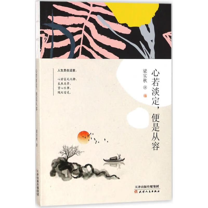 心若淡定,便是从容 梁实秋 著 著 wx 图书