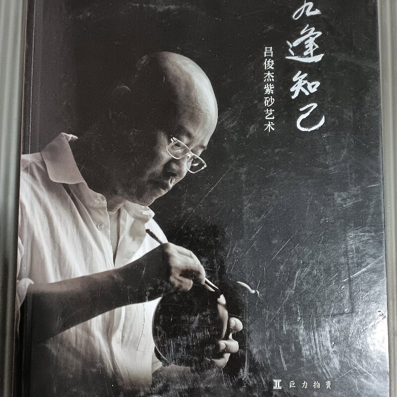 【绝版旧书】巨力2019春季会 九逢知己 吕俊杰紫砂艺术