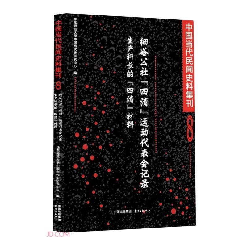 细峪公社{四清}运动代表会议记录/成产科长的{四清}材料 | 中国当代民间史料集刊8