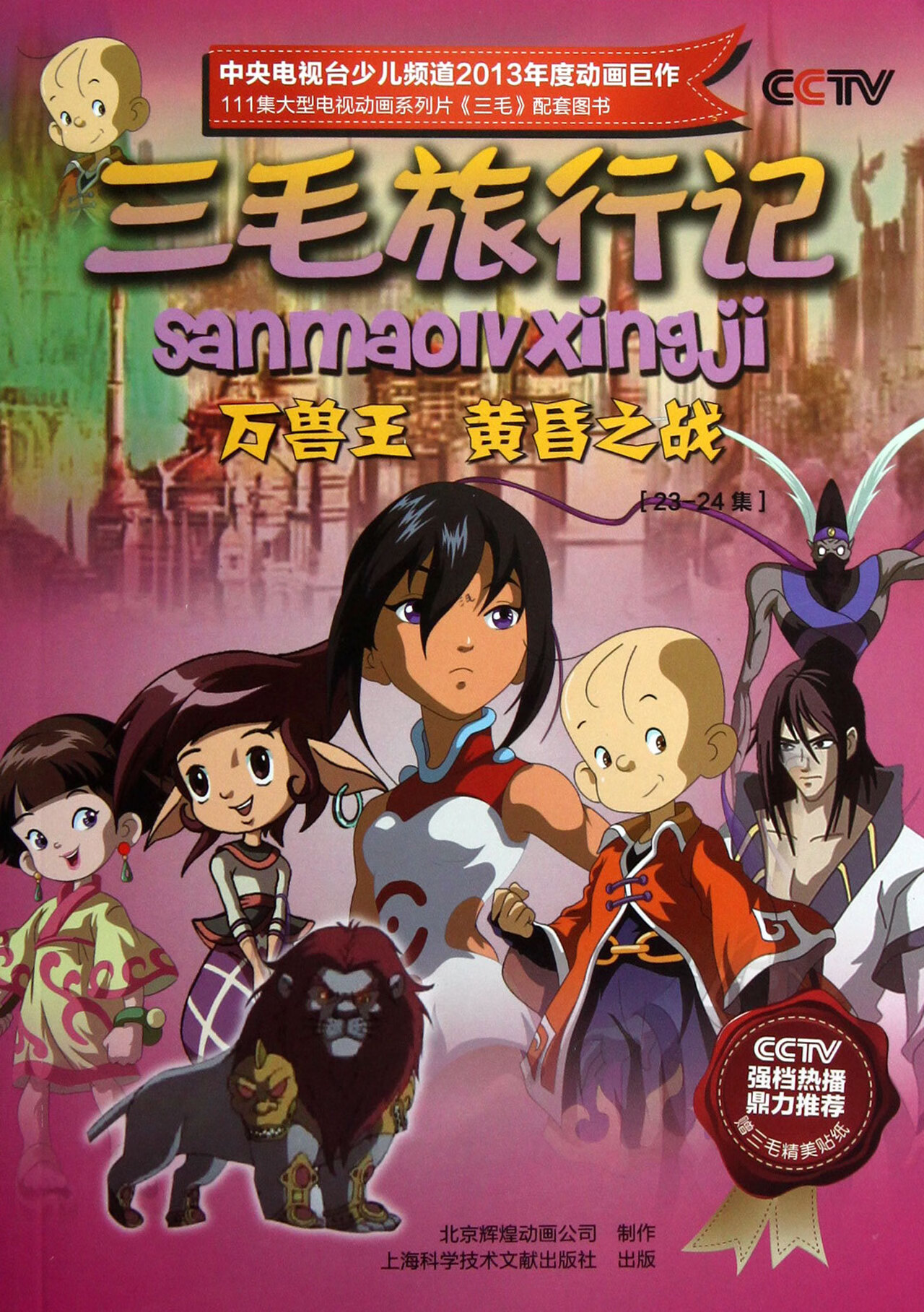 【正版新书】三毛旅行记(23-24集万兽王黄昏之战)北京辉煌动画公司