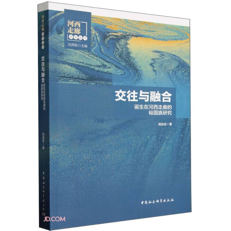 交往与融合：诞生在河西走廊的裕固族研究