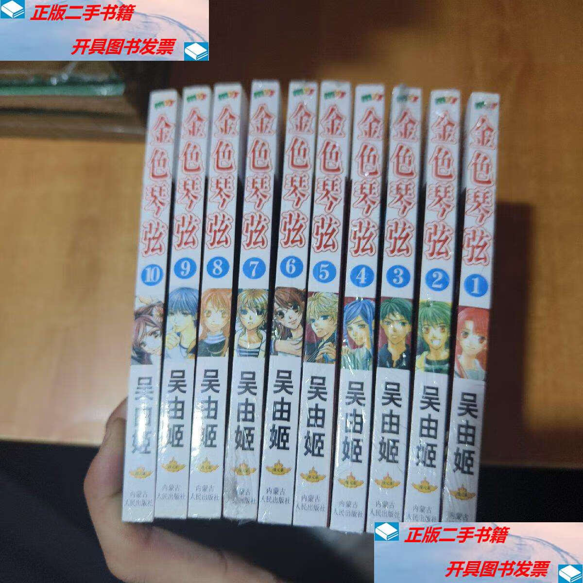 【二手9成新】金色琴弦1-10 全 /吴由姬 内蒙古人民