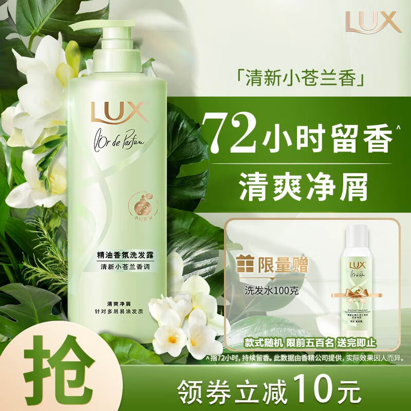 力士（LUX）精油香氛系列清新小苍兰香氛洗发露470G 72小时留香 长效去屑属于什么档次？