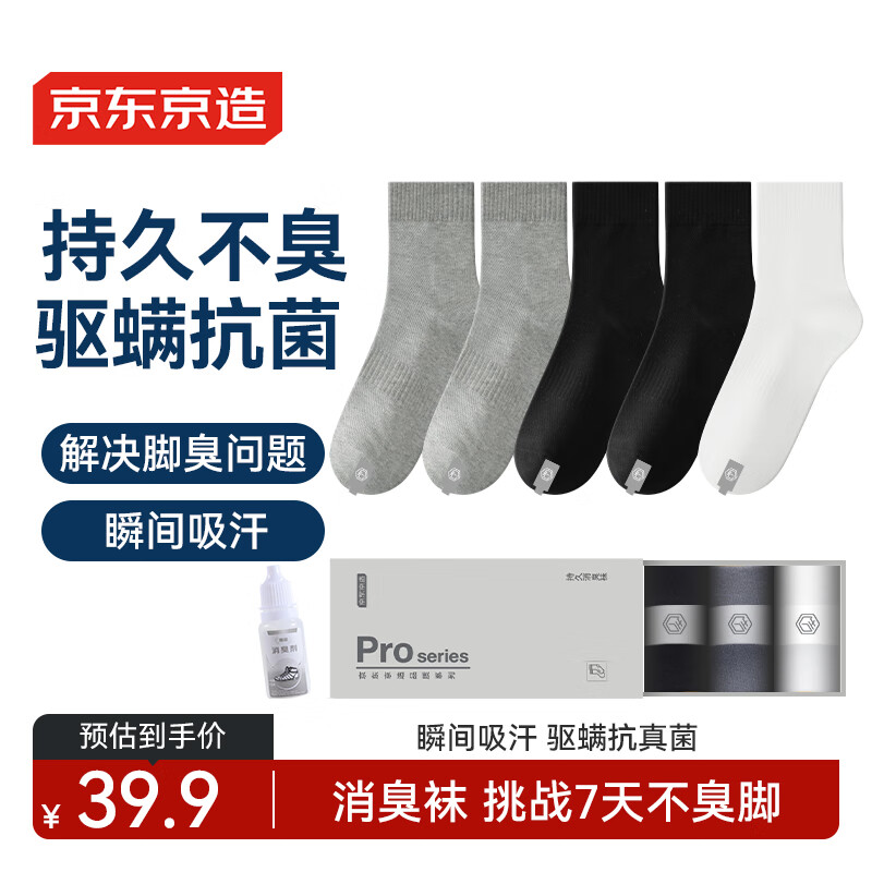 京东京造【持久消臭300】 5双新疆棉抗菌中筒袜子春秋季男吸汗防臭透气袜