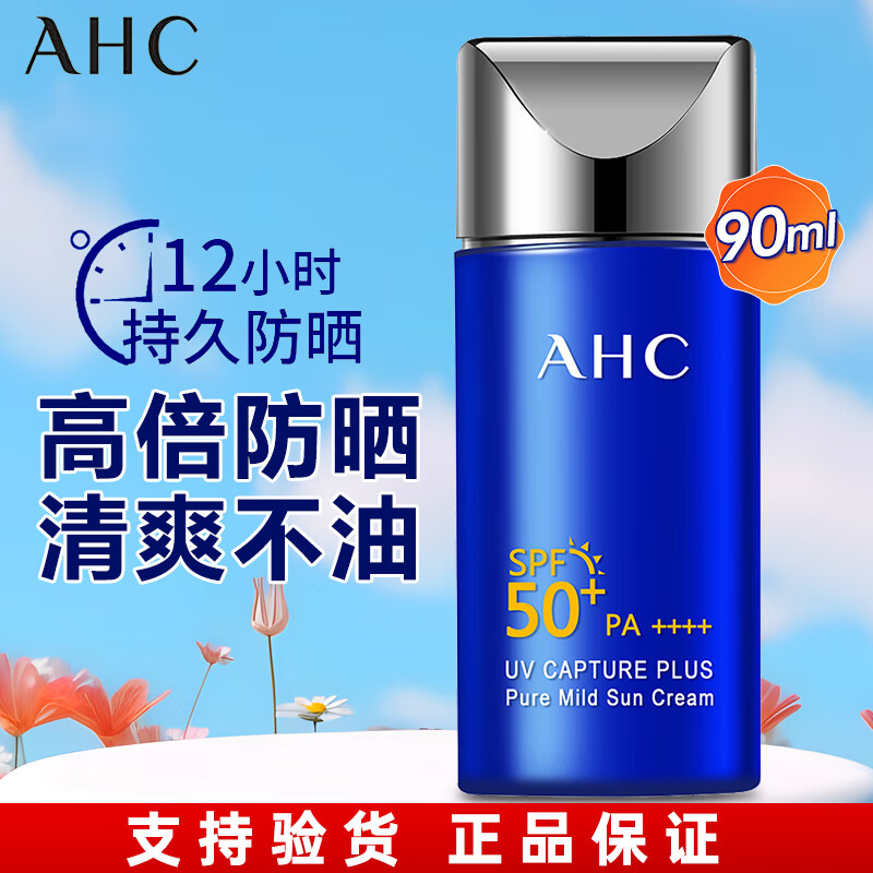 AHC防晒霜小蓝瓶SPF50+防晒隔离二合一男女防水防汗学生军训防晒乳 AHC爱和纯防晒霜90ml