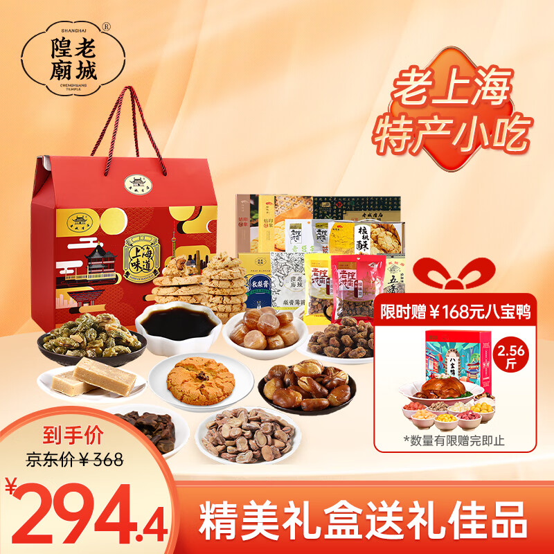 老城隍庙老上海传统小吃休闲零食大礼包 坚果糖果点心特产礼盒18袋4815g