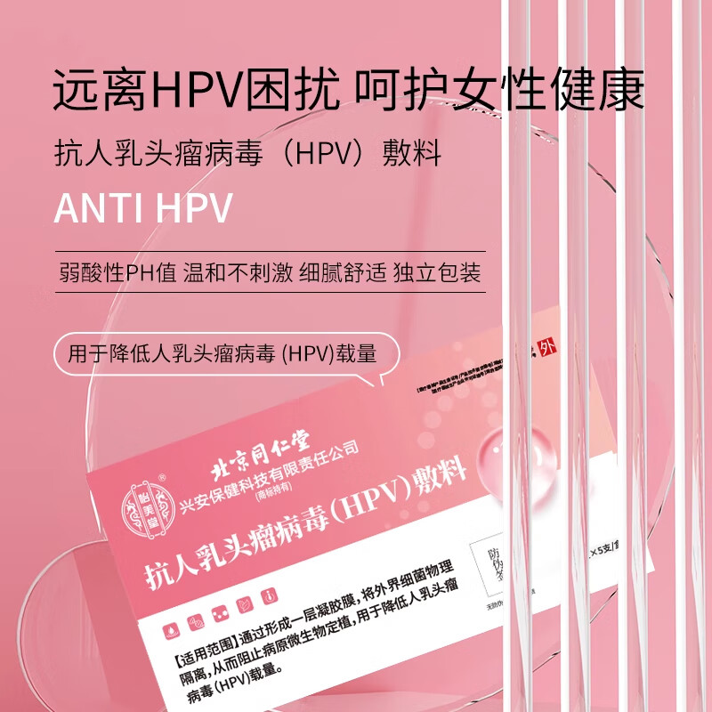 同仁堂（TRT）北京同仁堂抗人乳头瘤病毒HPV敷料生物蛋白功能凝胶私密护理高低 买三送二实发5盒25支