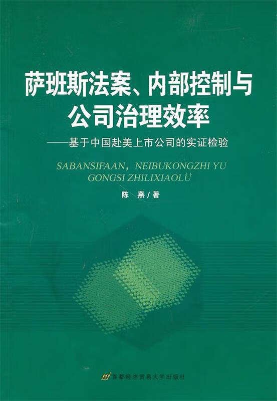 萨班斯法案,内部控制与公司治理效率【稀缺图书,放心购买】