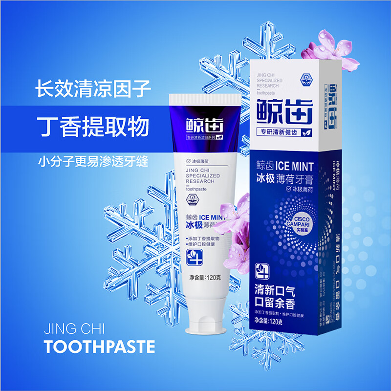 鲸齿冰极爽口薄荷味清新口气清洁牙齿成人不含氟牙膏 120克*1支冰爽薄荷牙膏