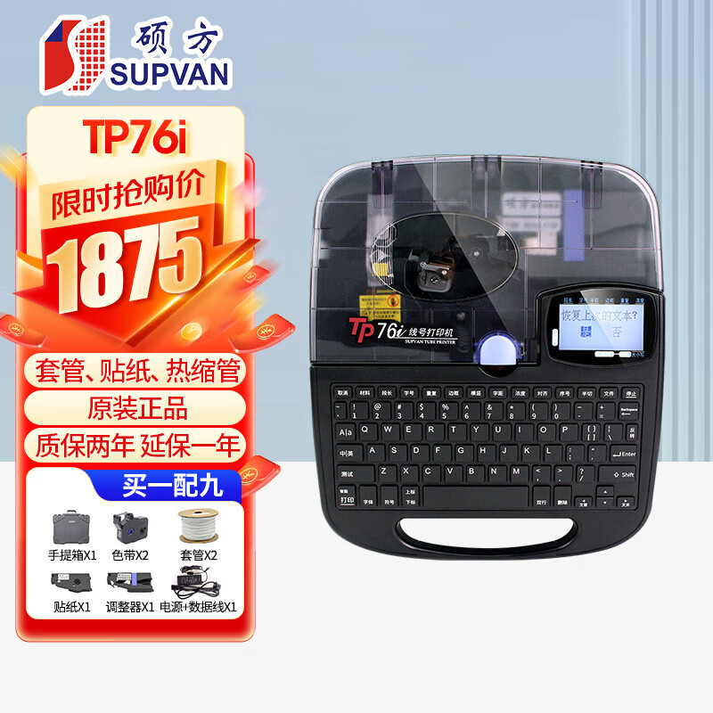 硕方 线号机tp76i 号码管打印机打号机打码线号管 打印机 tp76i蓝牙线