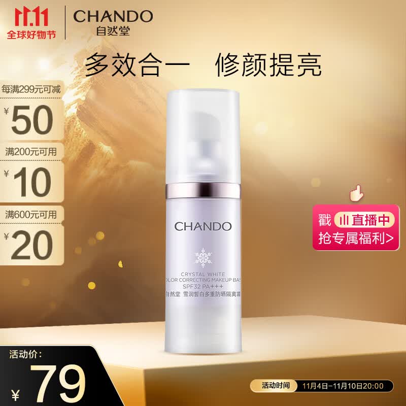 自然堂雪润皙白多重防晒隔离霜(淡紫色)SPF32PA+++ 30ml属于什么档次？